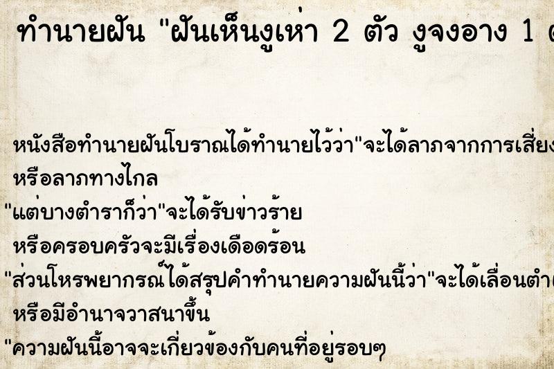 ทำนายฝัน ฝันเห็นงูเห่า 2 ตัว งูจงอาง 1 ตัว